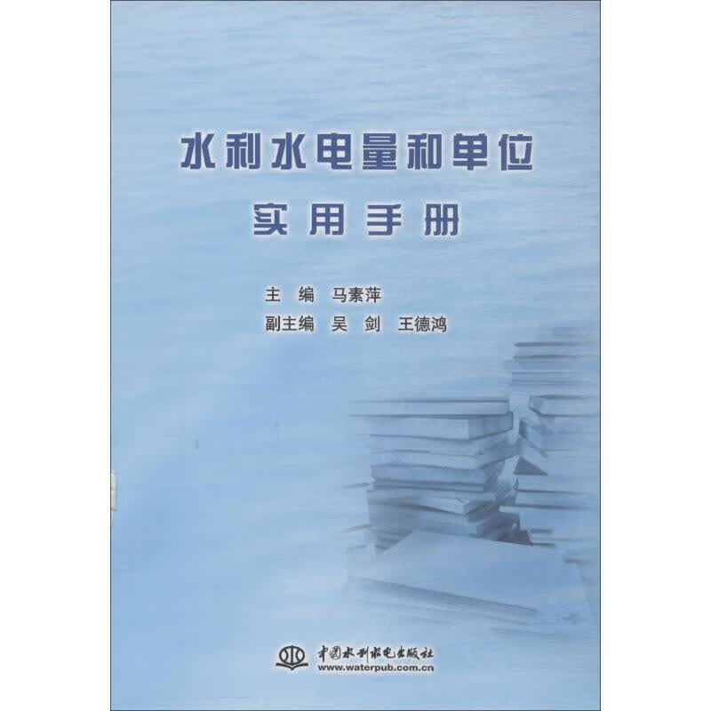 水利水电量和单位实用手册