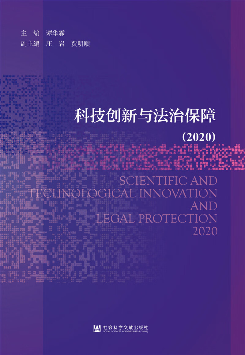 科技创新与法治保障（2020）