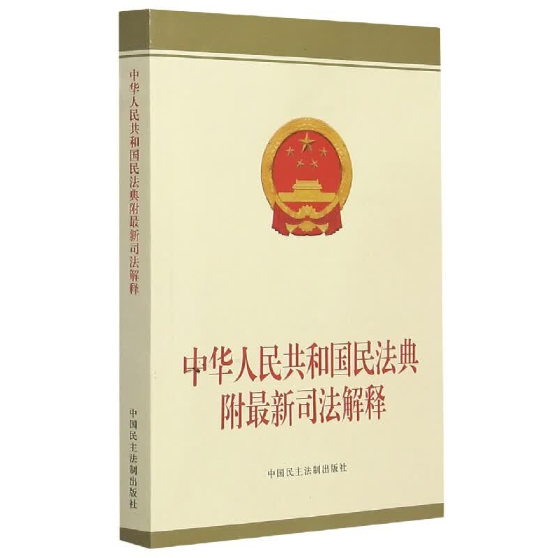 中华人民共和国民法典(附最新司法解释)