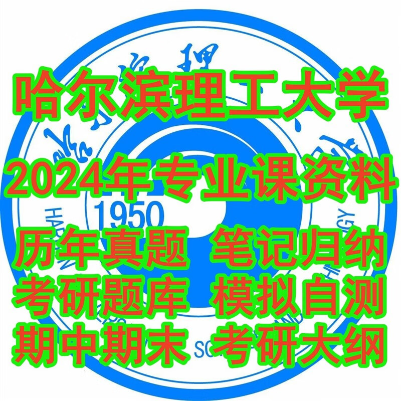 哈尔滨理工大学611高分子化学803高分子物理考研真题试题笔记资料