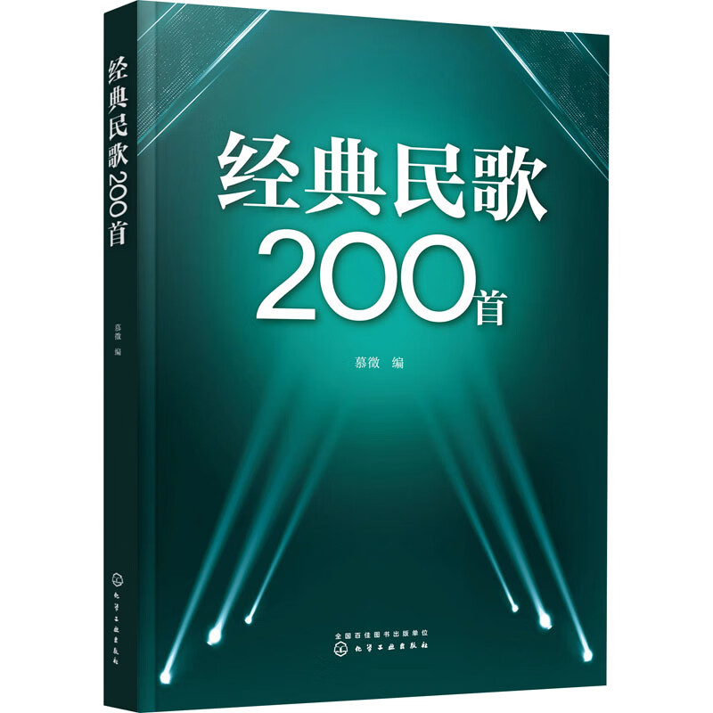 经典民歌200首 图书