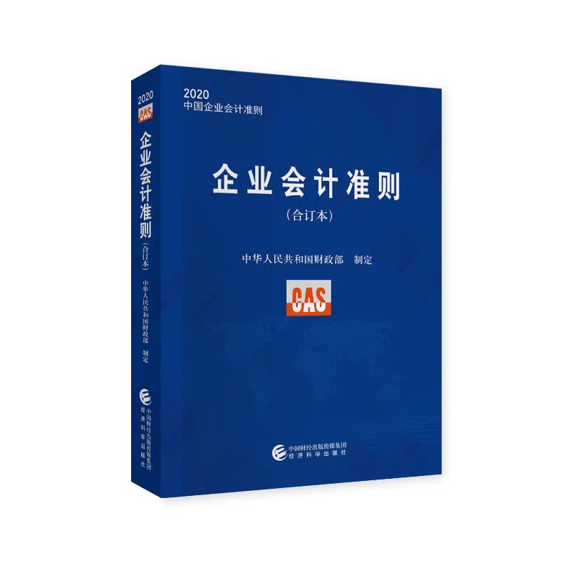 企业会计准则（合订本）2020