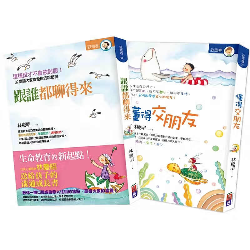 预订台版 跟谁都聊得来＋懂得交朋友套书 共二册 出色 林庆昭 给孩子的人际成长书4大实战沟通技巧