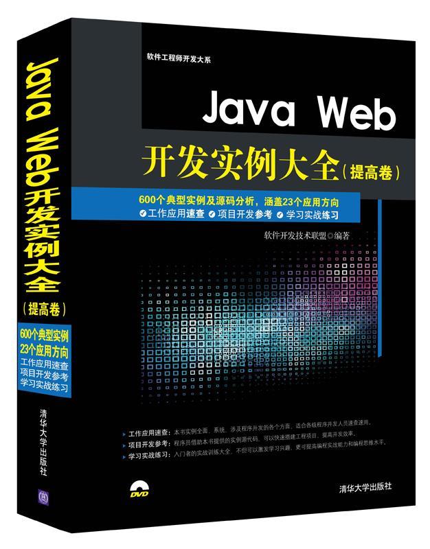 Java Web开发实例大全（提高卷）（配光盘）（软件工程师开发大系） 9787302384755