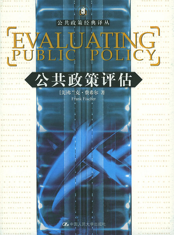 公共政策评估 (美)费希尔 著吴爱明 等译
