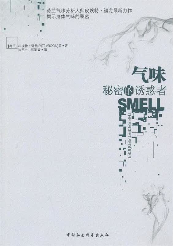 【新华书店正版图书】气味：秘密的诱惑者 （荷兰）皮埃特·福龙等著,陈圣生,张彩霞译 中国 正版图书