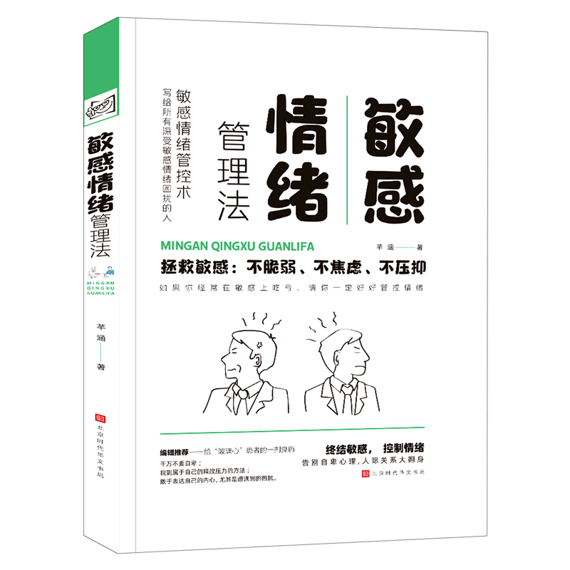 敏感情绪管理法(精)