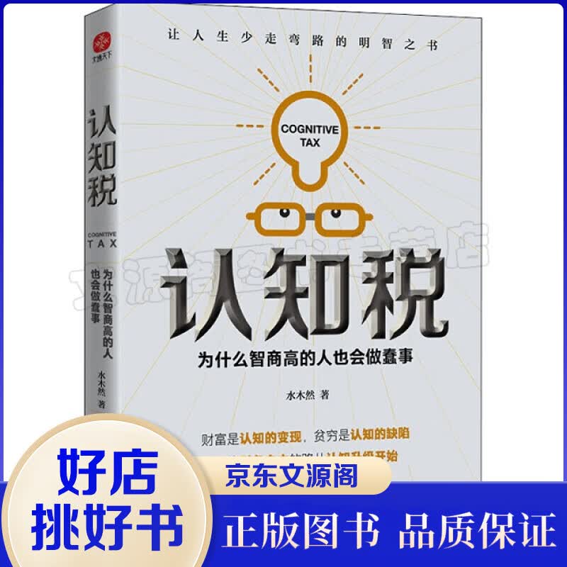 认知税：为什么智商高的人也会做蠢事 正版