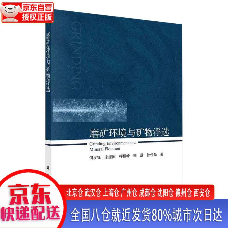 【新华正版全新书籍】磨矿环境与矿物浮选 何发钰等 科学出版社