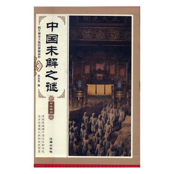 中国未解之谜李金龙辽海出版社9787545133677 科普读物书籍