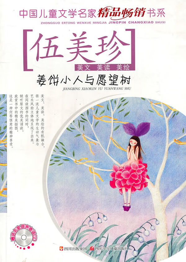 中国文学名家精品书系---姜饼小人与愿望树(伍美珍)【正版图书,售后