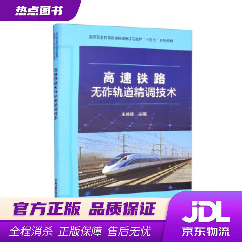 【新华书店 官方正版】高速铁路无砟轨道精调技术 王婷茹 中国铁道出版社有限公司