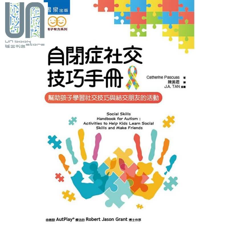 自闭症社交技巧手册：帮助孩子学习社交技巧与结交朋友的活动 港台原版 Pascuas 书泉