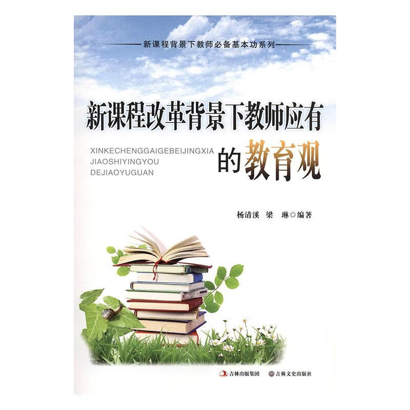 新课程改革背景下教师应有的教育观 社会科学 杨清溪,梁琳编著 吉林