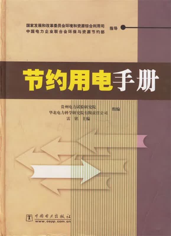 节约用电手册 雷铭【正版书】