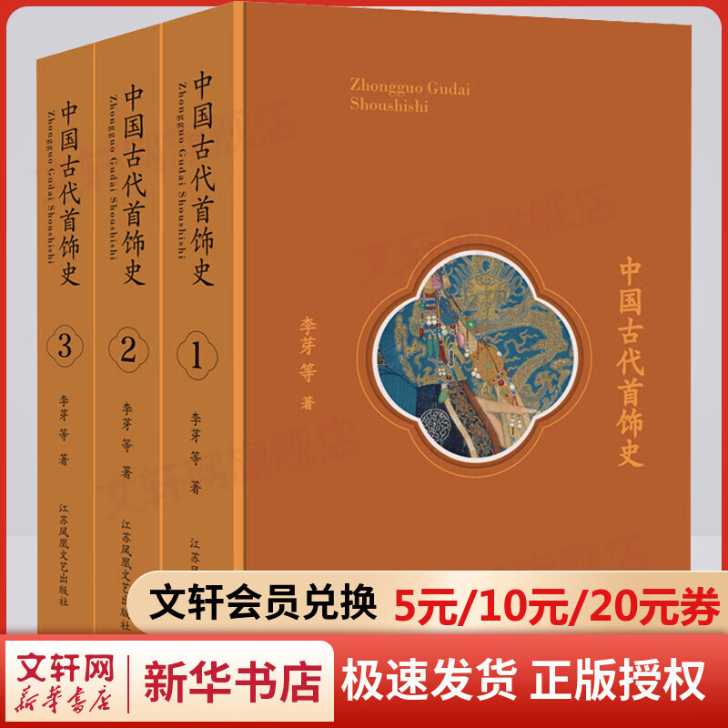 中国古代首饰史(全3册) 李芽 江苏文艺出版社