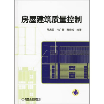 现货正版:房屋建筑质量控制 9787111201366 机械工业出版社