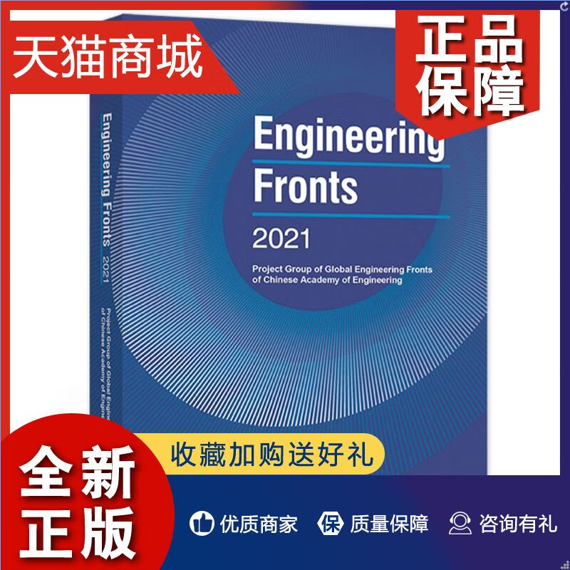 正版EngineeringFrontsProjectGroupofGlo9787040574722高