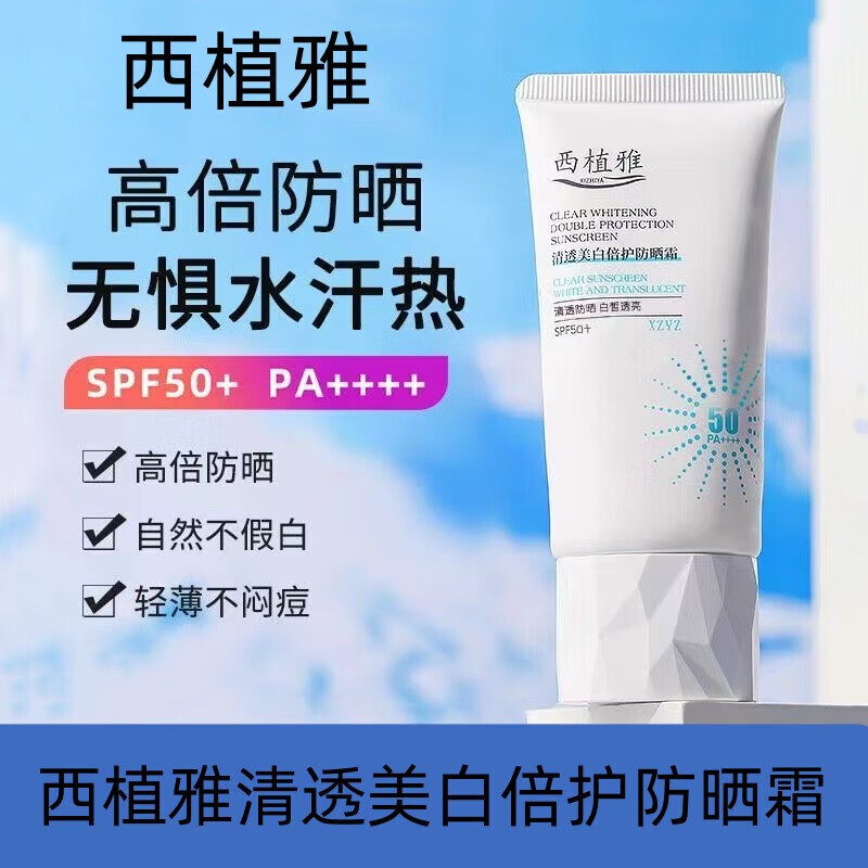 西植i雅防晒霜面部美白高倍隔离紫外线油皮清爽不油腻四季通用 50g*1瓶