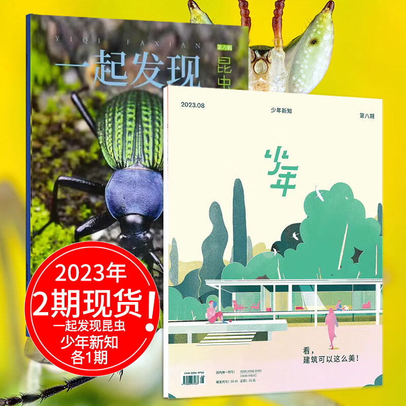 【单期打包订购】三联生活周刊少年刊 少年新知2023年1-12月新刊人文思维启蒙训练书青少年课外阅读 【混合2本】一起发现昆虫6月刊+少年新知8月刊