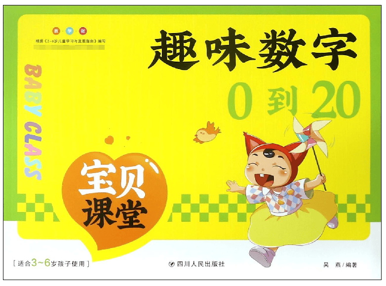 趣味数字(0到20适合3-6岁孩子使用)/宝贝课堂