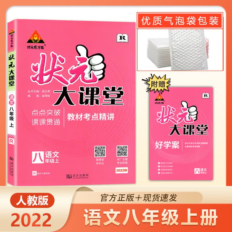【2022秋正版】状元成才路 状元大课堂 初二八8年级上册语文人教版RJ 教材同步精讲知识梳理专题归纳中考知识要点考点难点解析 语文 八年级上