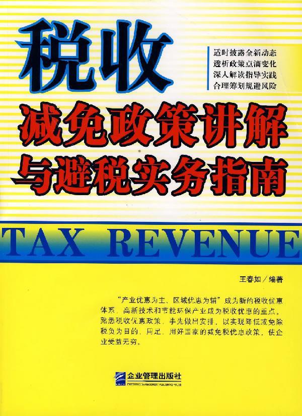 税收减免政策讲解与避税实务指南