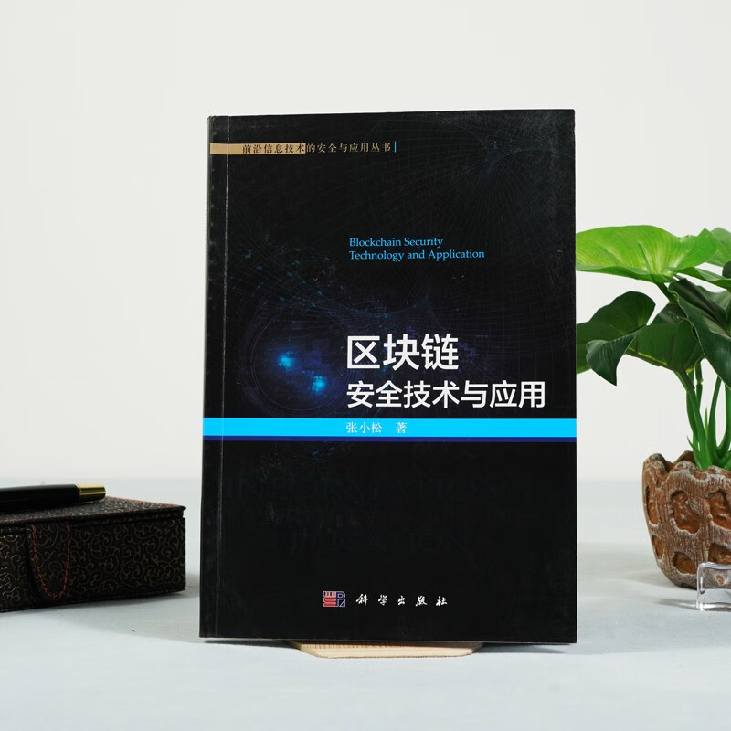 区块链安全技术与应用详情图