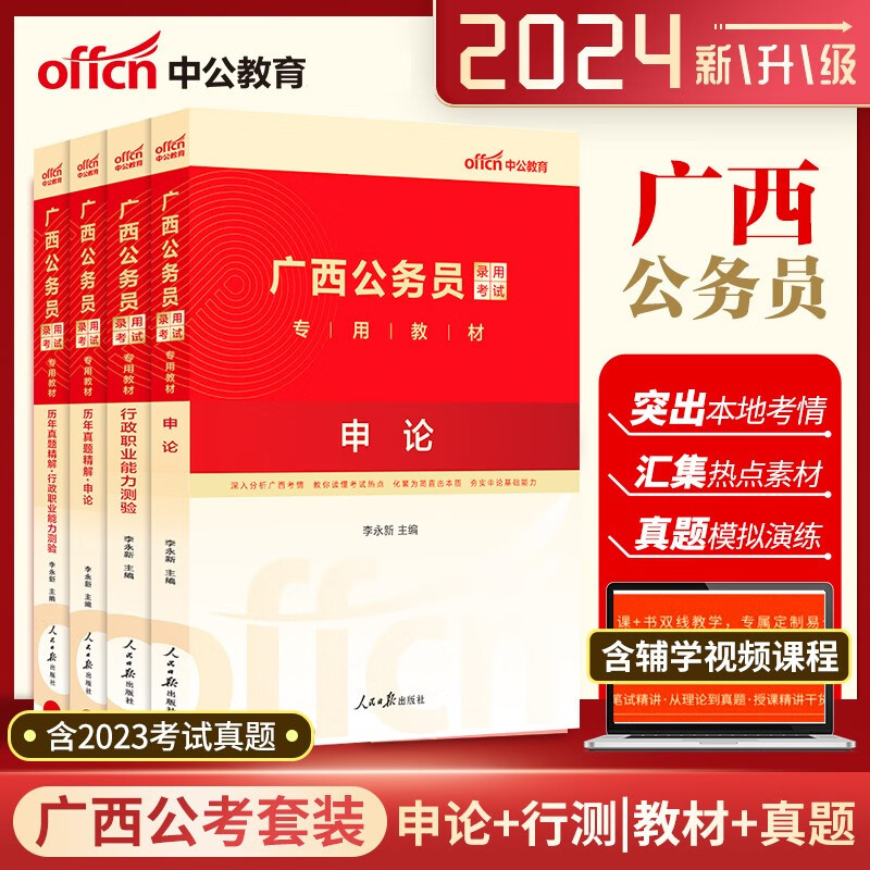 广西公务员真题 中公2024广西公务员考试用书行测申论教材历年真题4本 广西公务员考试用书2024