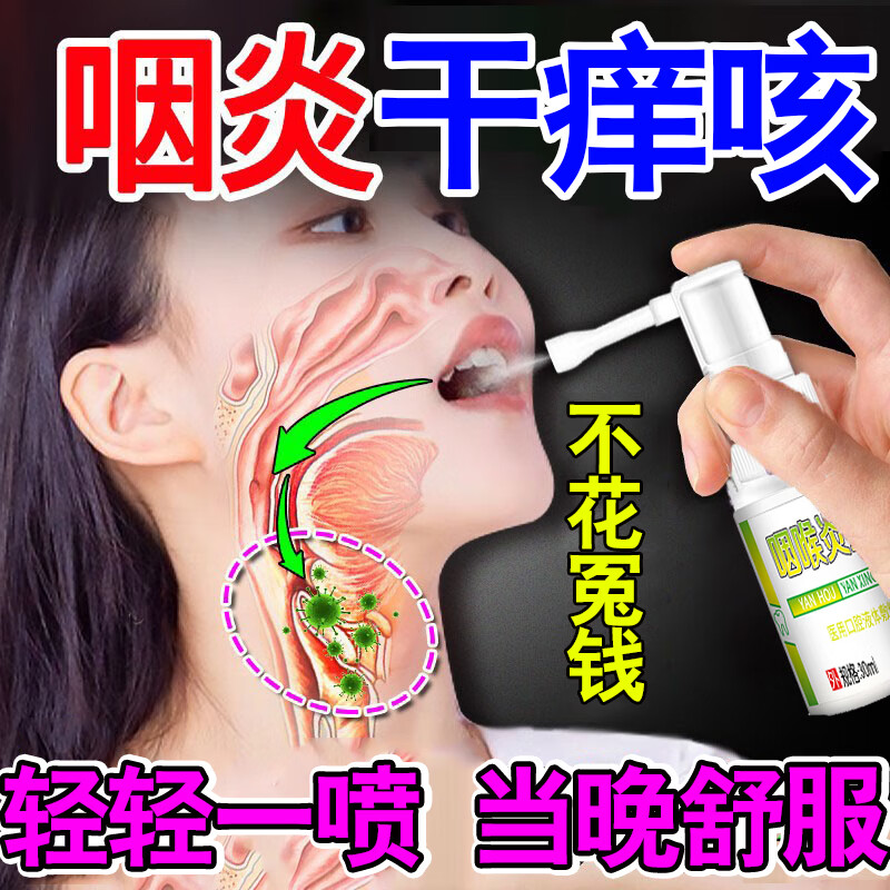 咽炎慢性咽炎除i根特i效药喷雾剂根i治滤泡增生喉咙有痰异物感咽 一
