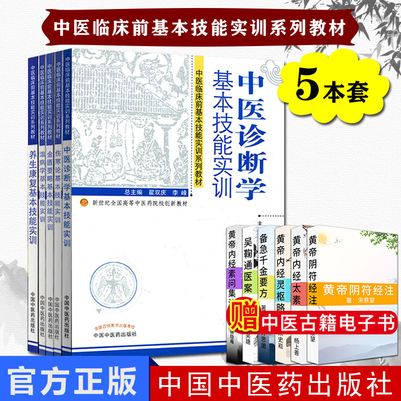 现货中医临床前基本技能实训系列教材套装5本(金匮要略/伤寒论/中医诊断学/温病学/养生康复基本技能实训)中医药出版社精品书