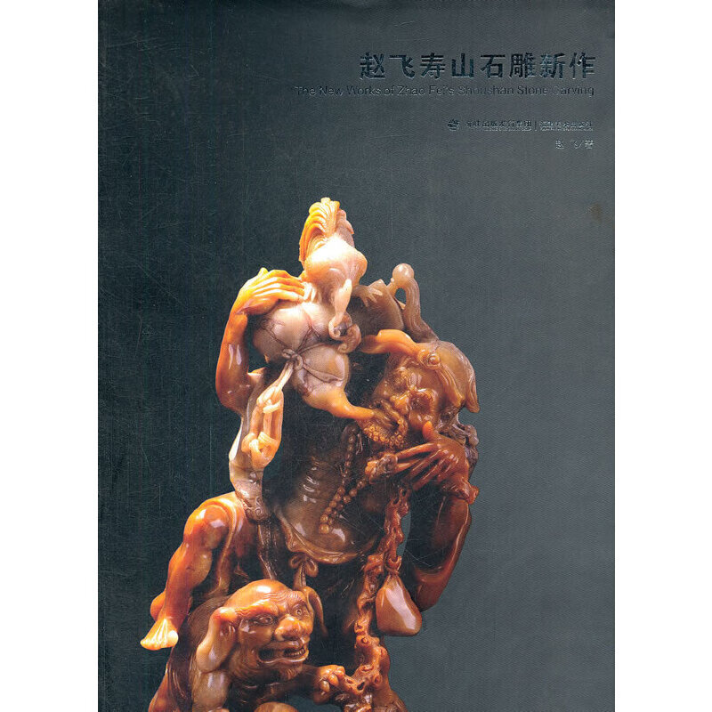 赵飞寿山石雕新作