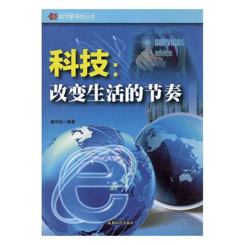 科技：改变生活的节奏/姜忠喆/成都时代出版社/电子与通信/书籍