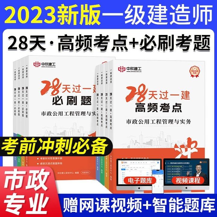 【新版】2023年一级建造师考试教材题库历年真题28天过一建建筑市政机电 市政专业 全科 28天过一建