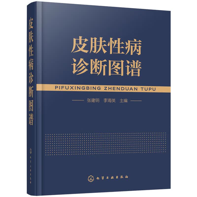 皮肤性病诊断图谱 皮肤科皮肤病性病知识书籍大全 专业医学技术中医西医医学皮肤病学教材书细菌真菌病毒感
