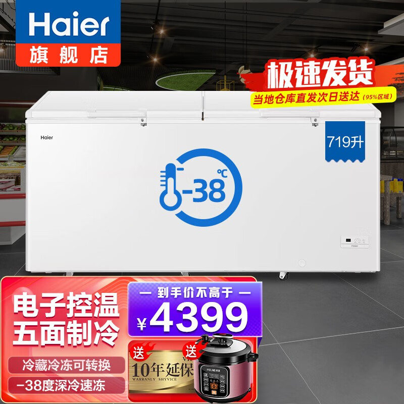 海尔（Haier）冰柜商用500升以上大容量卧式冷冻柜-38度超低温海鲜速冻保鲜冰柜 双开门冷冻深冷速冻雪柜 719升 电子控温 BC/BD-719HEZ高性价比高么？