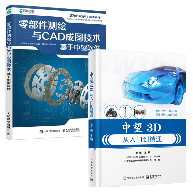 2册 零部件测绘与CAD成图技术 基于中望软件 钟日铭+中望3D从入门到精通 李强 CAD教程书籍2023机械设计零件设计中望CAD教材