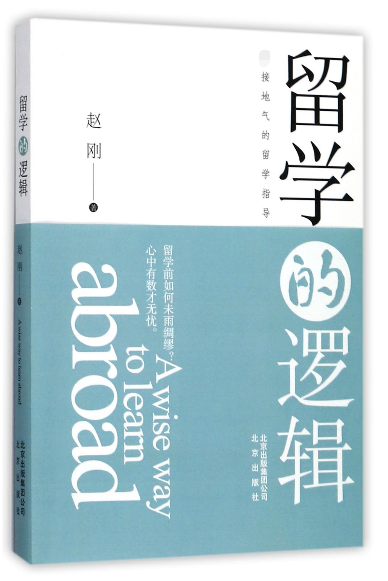 留学的逻辑