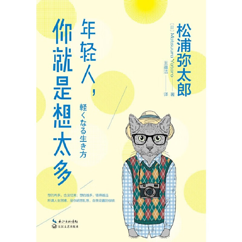 正版全新 年轻人,你就是想太多(选择对的事情做,并坚持下去,人生不