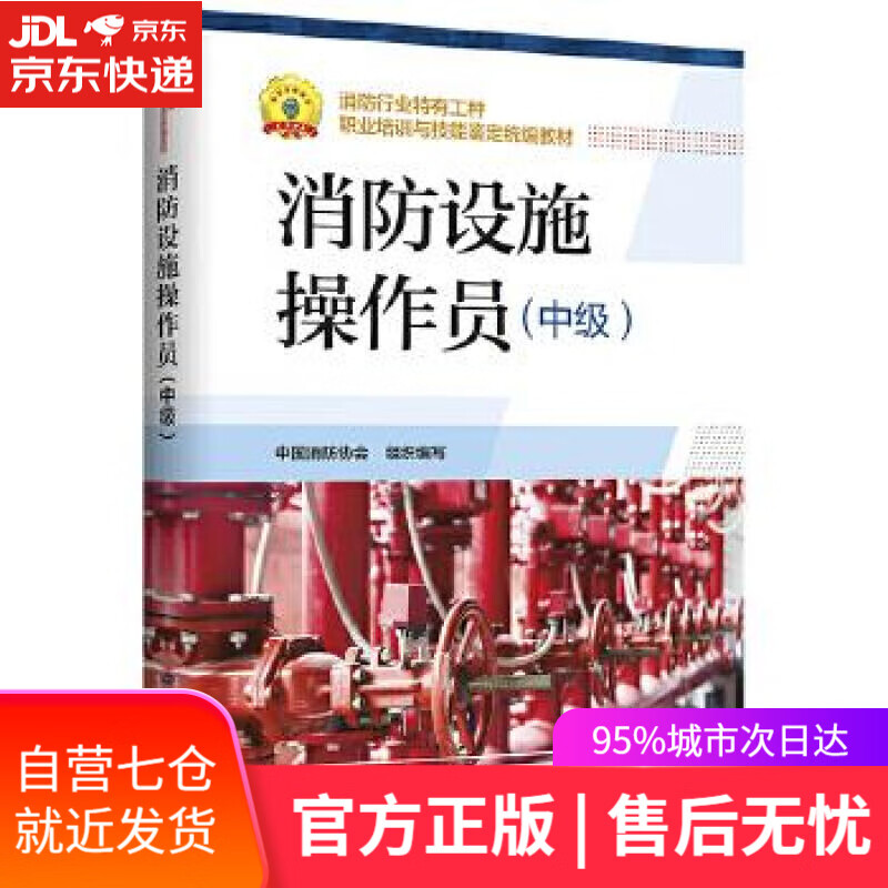 【新华书店】消防设施操作员 中国消防协会组织 编写 中国劳动社会保障出版社