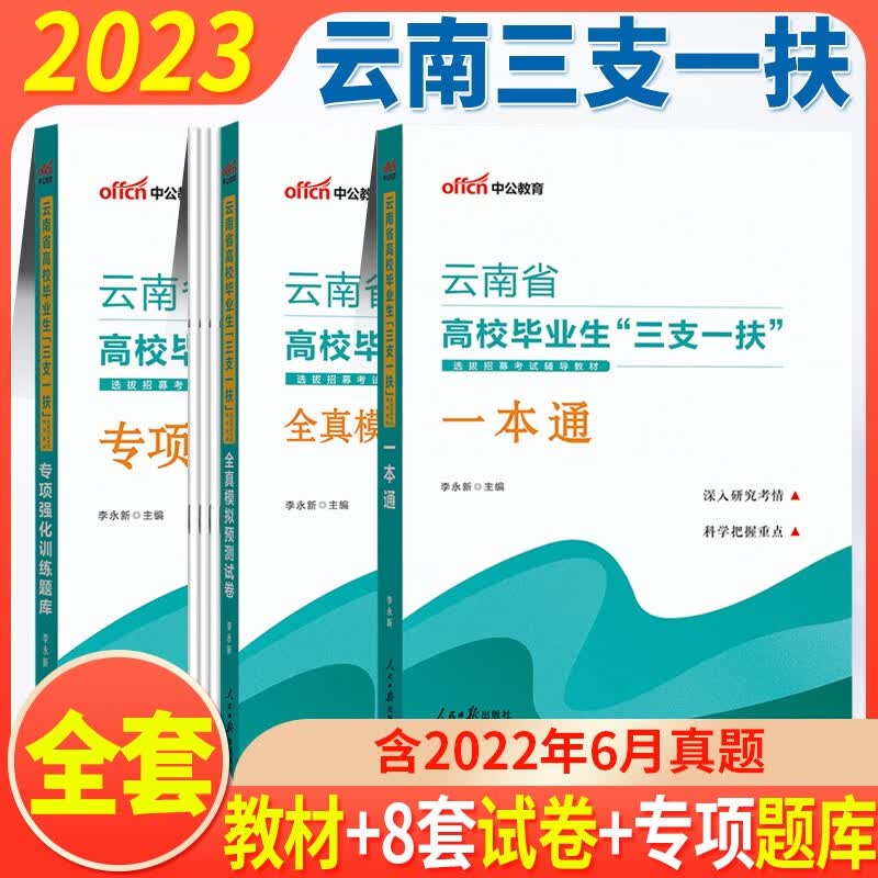 云南省三支一扶考试用书中公2022年云南三支一扶考试真题一本通教材公共基础知识模拟题预测试卷专项题库