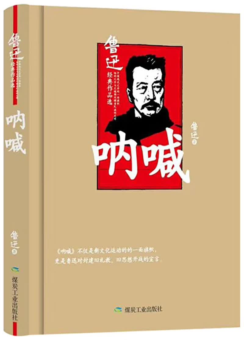 呐喊（精装版）鲁迅小说集，原汁原味无删节版。