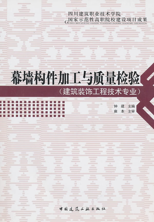 幕墙构件加工与质量检验【正版图书】