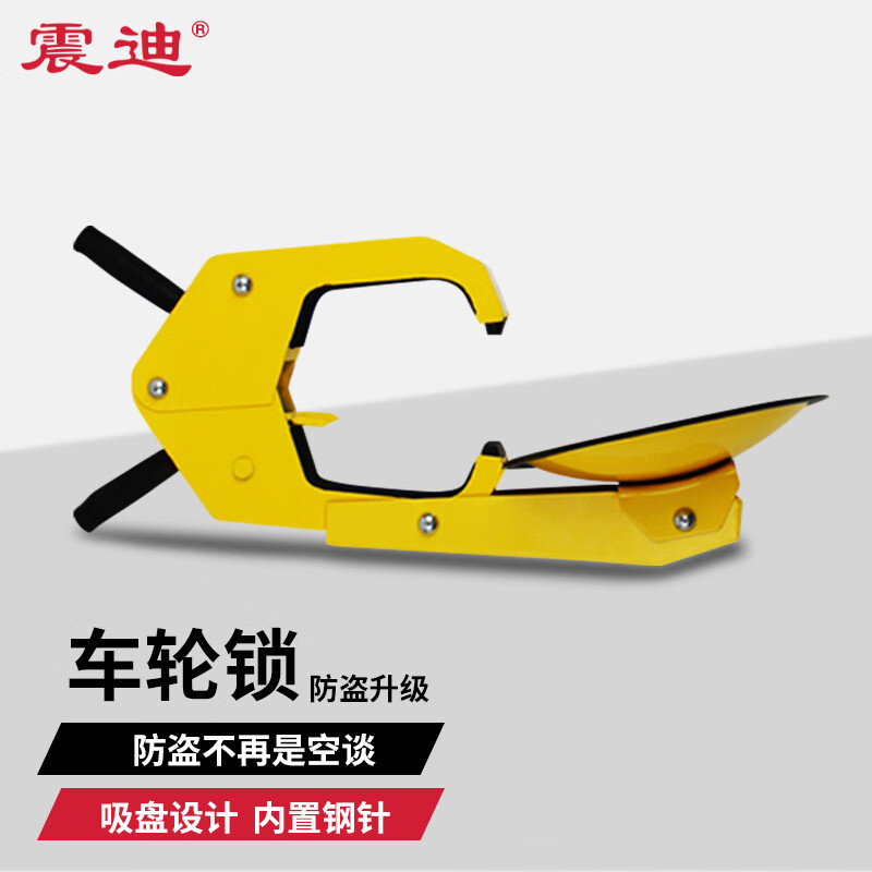 震迪车轮锁便携式防盗锁车器汽车吸盘停车车轮锁dw426汽车轮胎锁
