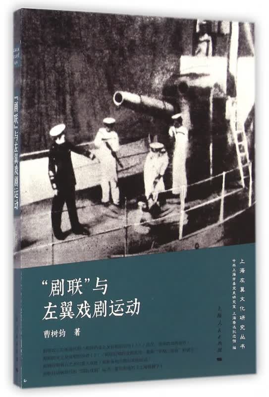 剧联与左翼戏剧运动/上海左翼文化研究丛书