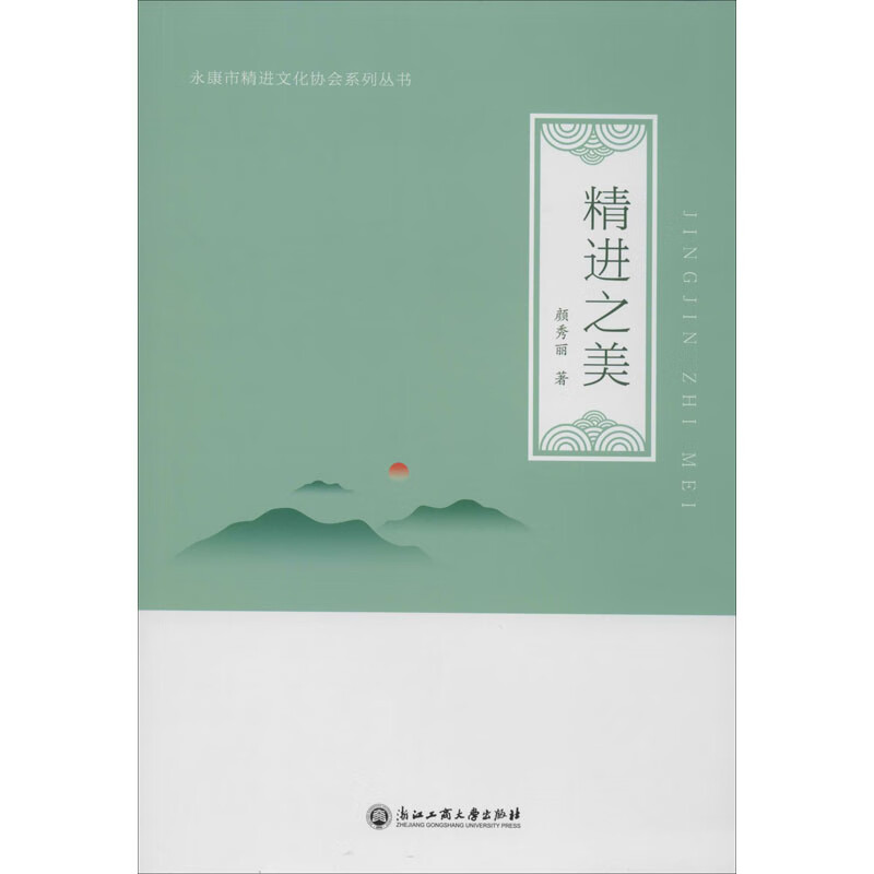 精进之美