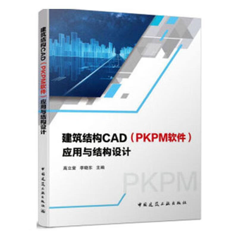 建筑结构CAD(PKPM软件)应用与与结构设计 李晓东高立堂 中国建筑工业出版社 建筑 书籍