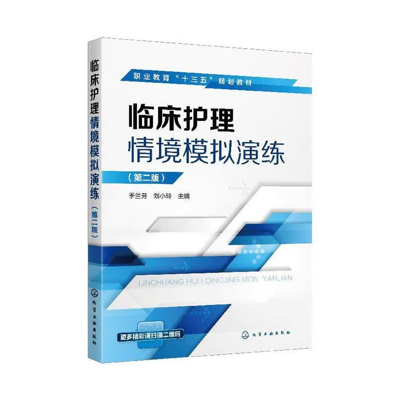 临床护理情境模拟演练 医学 9787122367075