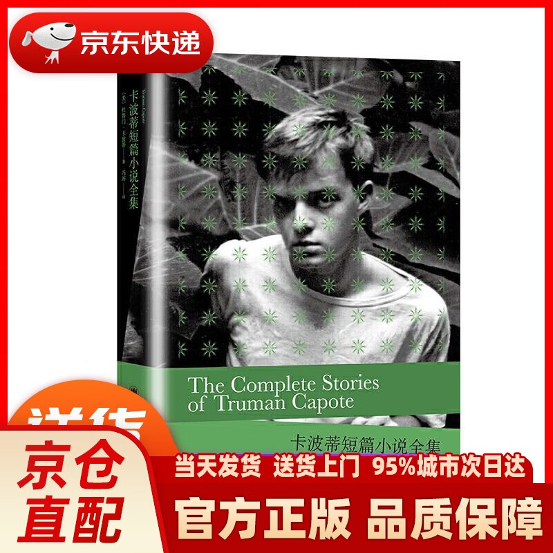 卡波蒂短篇小说全集 杜鲁门·卡波蒂 上海译文出版社