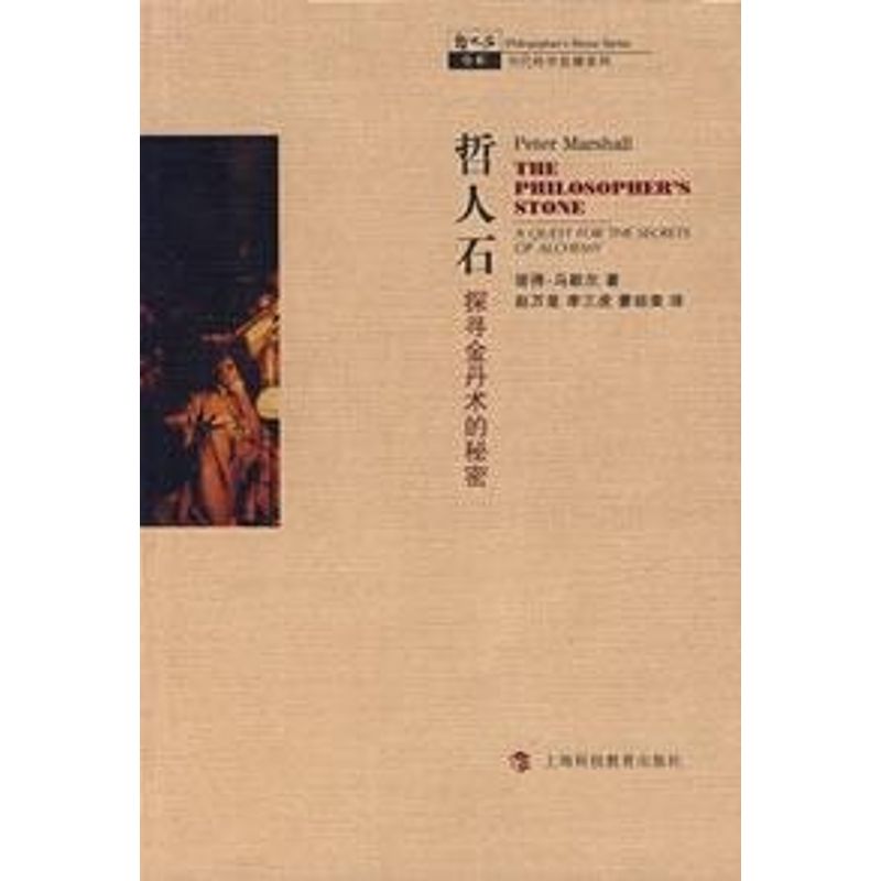 哲人石:探寻金丹术的秘密